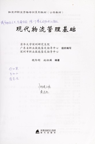 Xian dai wu liu guan li ji chu
