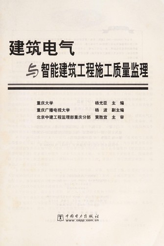 Jian zhu dian qi yu zhi neng jian zhu gong cheng shi gong zhi liang jian li