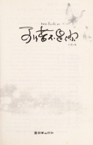 Ke xi bu shi ni =