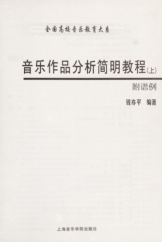 Yin yue zuo pin fen xi jian ming jiao cheng