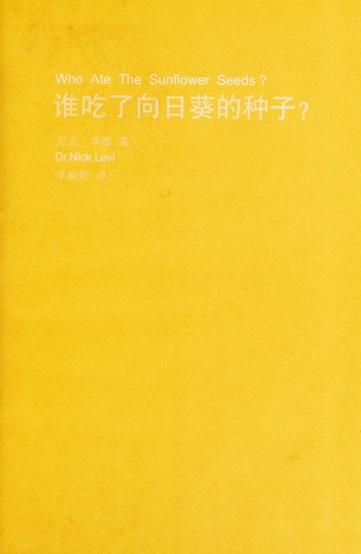 Shui chi le xiang ri kui de zhong zi? =