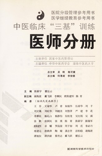 Zhong yi lin chuang san ji xun lian