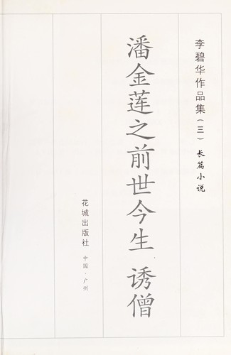Pan Jinlian zhi qian shi jin sheng ; You seng