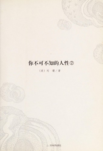 Ni bu ke bu zhi de ren xing