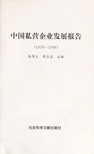 Zhongguo si ying qi ye fa zhan bao gao, 1978-1998