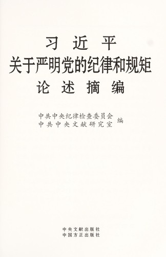 Xi jin ping guan yu yan ming dang de ji lu he gui ju lun shu zhai bian