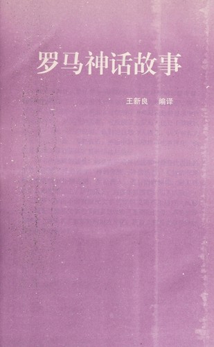 Luo ma shen hua gu shi =