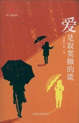 Love Is the Lie of Loneliness (Chinese Edition)