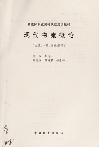 Xian dai wu liu gai lun
