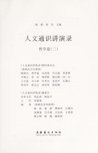 Ren wen tong shi jiang yan lu