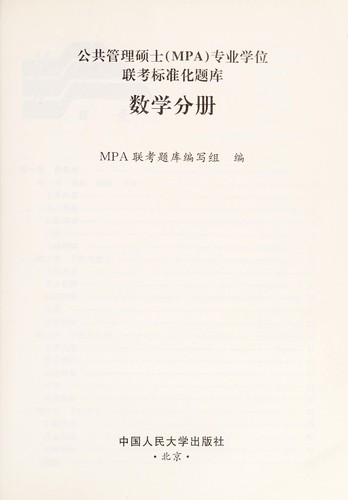Gong gong guan li shuo shi (MPA) zhuan ye xue wei lian kao biao zhun hua ti ku