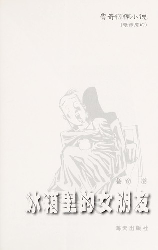 Bing xiang li de nu peng you