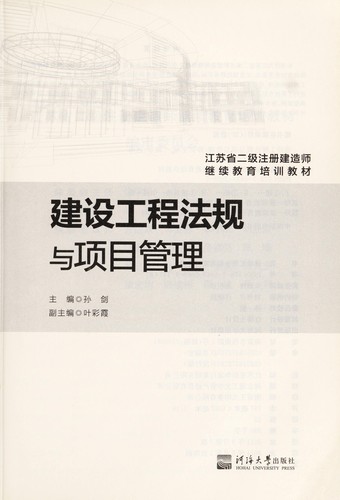 Jian she gong cheng fa gui yu xiang mu guan li