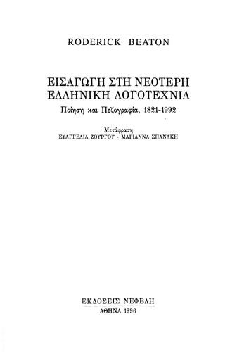 Eisagōgē stē neoterē ellēnikē logotechnia