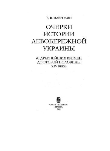 Ocherki istorii Levoberezhnoĭ Ukrainy (s drevneĭshikh vremen do vtoroĭ poloviny XIV veka)