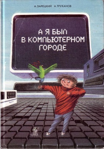 A i͡a byl v kompʹi͡uternom gorode