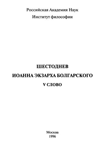 Shestodnev Ioanna, ėkzarkha Bolgarskogo