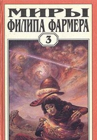 Miry Filipa Farmera. Tom 3. Lavalitovyy mir. Gnev Ryzhego Orka