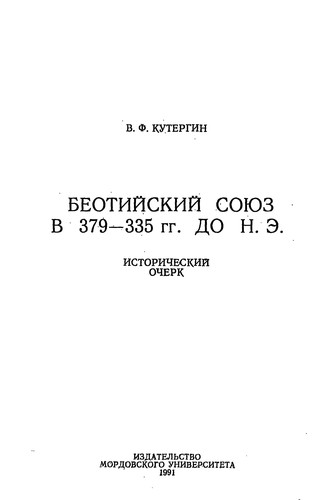 Beotiiskii soiuz v 379-335 gg. do n.e.