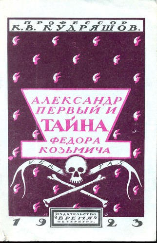 Aleksandr I i taĭna Fedora Kozʹmicha