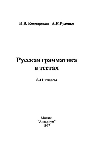 Grammatika russkogo i͡azyka v testakh