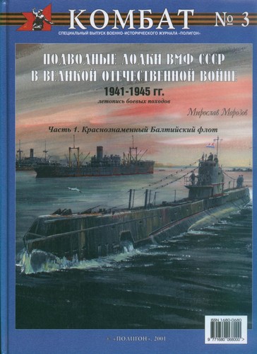 Podvodnye lodki VMF SSSR v Velikoĭ Otechestvennoĭ Voĭne 1941-1945 gg