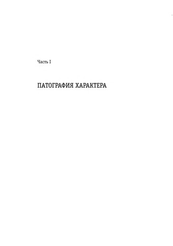 Kharaktery i rasstroĭstva lichnosti