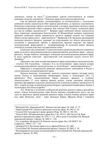 Teorii︠a︡ rossiĭskogo prot︠s︡essualʹnogo dokazyvanii︠a︡ i pravoprimenenii︠a︡
