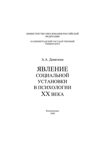 I͡Avlenie sot͡sialʹnoĭ ustanovki v psikhologii XX veka