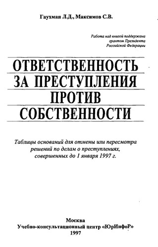 Otvetstvennostʹ za prestuplenii͡a︡ protiv sobstvennosti