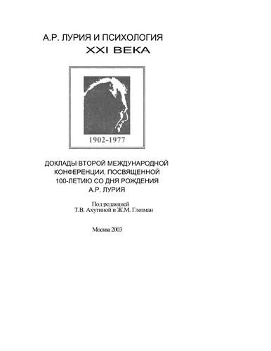 A. R. Lurii͡a︡ i psikhologii͡a︡ XXI veka