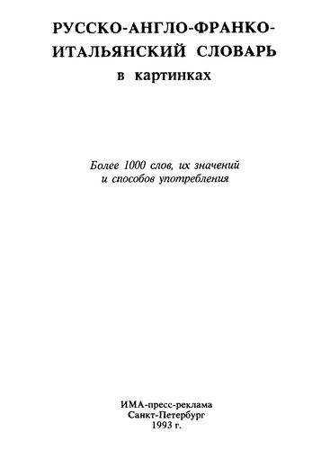 Russko-anglo-franko-italʹi︠a︡nskiĭ slovarʹ