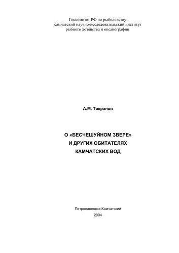 O "bescheshuĭnom zvere" i drugikh obitateli͡akh Kamchatskikh vod