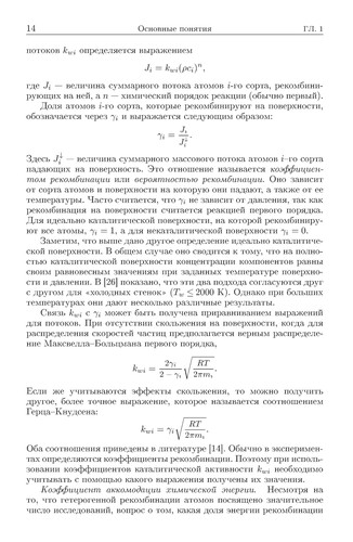 Geterogennye kataliticheskie prot͡sessy v aėrotermodinamike