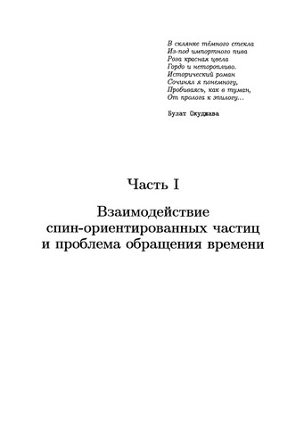 Simmetrii i spin-uglovye korreli︠a︡t︠s︡ii v reakt︠s︡ii︠a︡kh i raspadakh