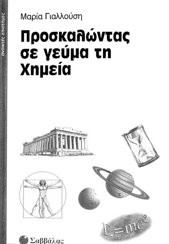 Proskalōntas se geuma tē chēmeia