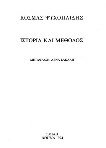 Istoria kai methodos