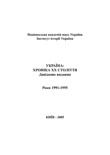 Ukraïna--khronika XX stolitti︠a︡