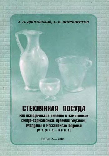Stekli͡annai͡a posuda kak istoricheskoe i͡avlenie v pami͡atnikakh Skifo-Sarmatskogo vremeni Ukrainy, Moldovy i Rossiĭskogo Podon'i͡a (VI v. do n. ė - IV v. n. ė)