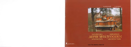 Ukraïns'ka derev'âna arhìtektura =