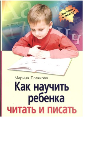 Kak nauchitʹ rebenka chitatʹ i pisatʹ