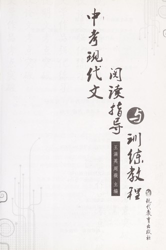 Zhong kao xian dai wen yue du zhi dao yu xun lian jiao cheng