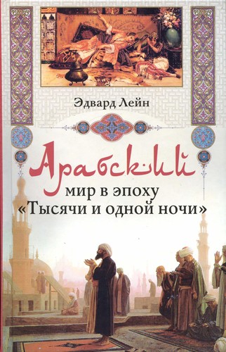 Arabskiĭ mir v ėpokhu "Tysi͡achi i odnoĭ nochi"