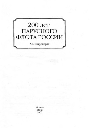 200 let parusnogo flota Rossii