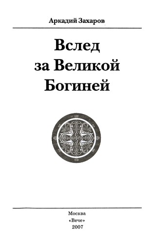 Vsled za Velikoj Boginej