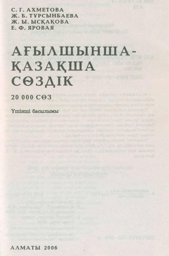 Aghylshynsha-qazaqsha sȯzdīk