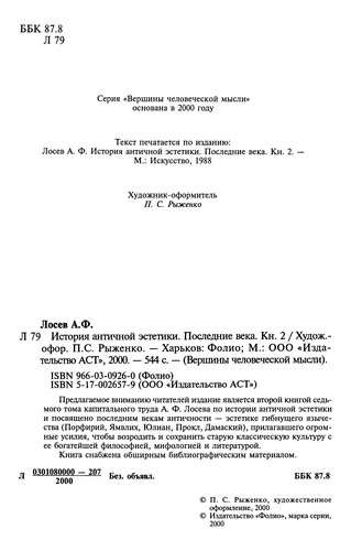 Istoriya antichnoj estetiki. Poslednie veka. V 2-kh knigakh (Vershiny chelovecheskoj mysli)