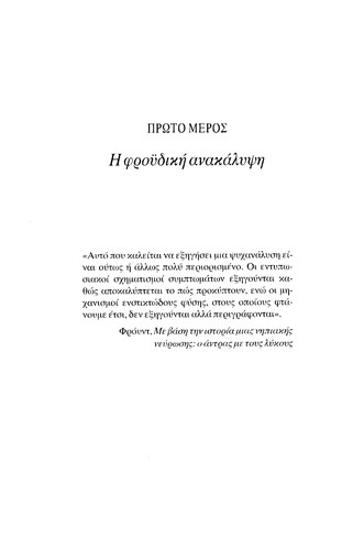 Ē psychanalysē apo ton Phroynt ōs tis meres mas