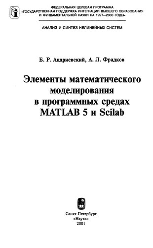 Ėlementy matematičeskogo modelirovanija v programmnych sredach MATLAB 5 i Scilab