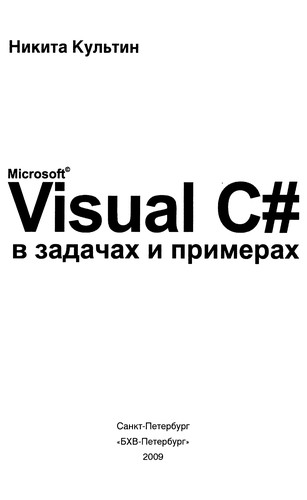 Visual c♯ v zadachah i primerah